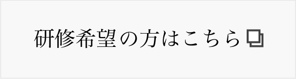 研修希望の方はこちら