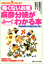 痛くないお産　麻酔分娩がよ～くわかる本
