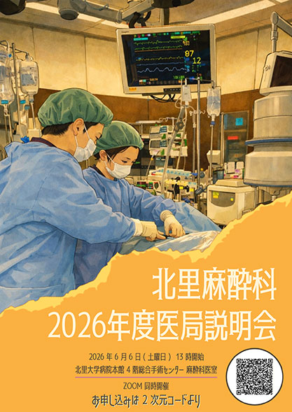 2026年6月6日　医局説明会ポスター