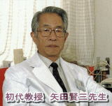 初代教授　矢田賢三先生