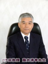 2代目教授　藤井清隆先生