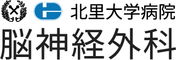 北里大学医学部脳神経外科