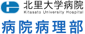 北里大学病院 病院病理部