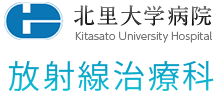 北里大学病院放射線治療科