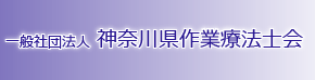 神奈川県作業療法士会