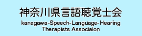 神奈川県言語聴覚士会