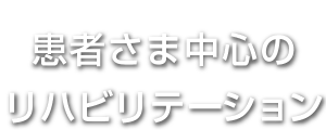 患者さま中心のリハビリテーション