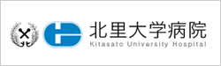 北里大学病院