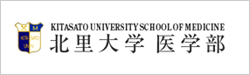 北里大学医学部