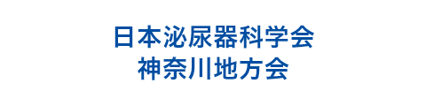 日本泌尿器科学会神奈川地方会